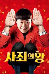사죄의 왕