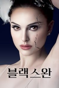 블랙 스완 (2010)