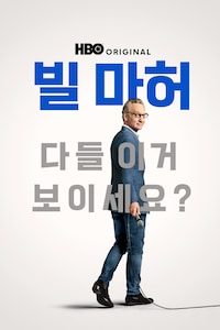 빌 마허: 다들 이거 보이세요?