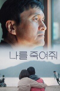 나를 죽여줘