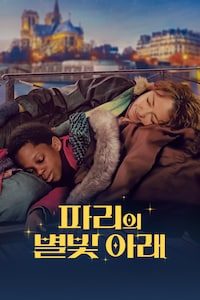 파리의 별빛 아래