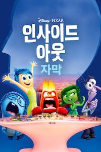 인사이드 아웃 (자막)