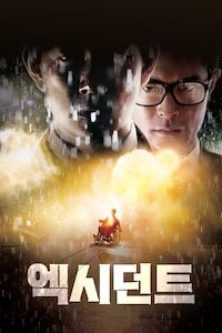 엑시던트