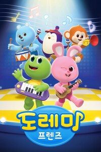 도레미 프렌즈