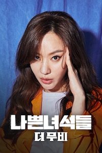 나쁜녀석들: 더 무비