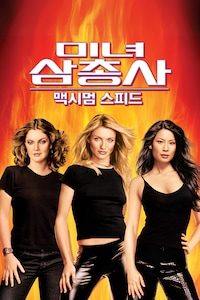 미녀 삼총사: 맥시멈 스피드