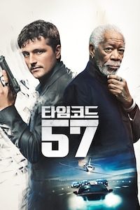타임코드 57