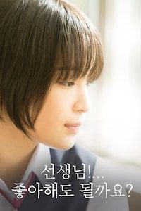 선생님!... 좋아해도 될까요?