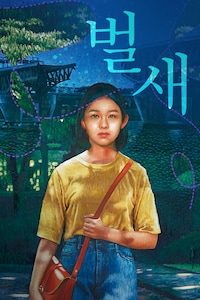 벌새