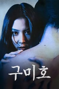 구미호