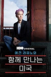 메건 러피노와 함께 만나는 미국
