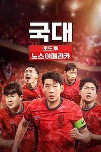 국대: 로드 투 노스 아메리카