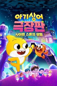 아기상어 극장판: 사이렌 스톤의 비밀