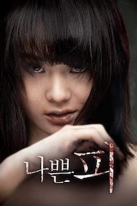 나쁜 피