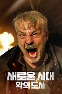 새로운 시대: 악의 도시