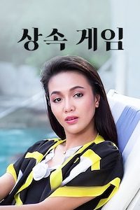 상속 게임