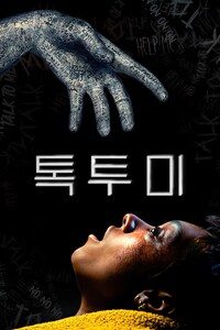 톡 투 미