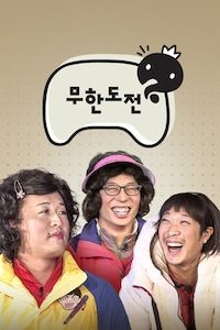 무한도전 정주행