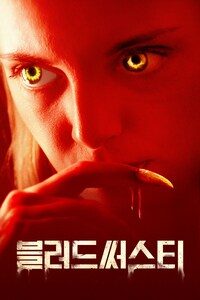 블러드써스티