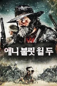 애니 불릿 윌 두
