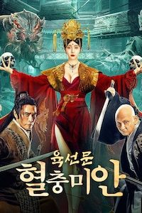 육선문: 혈충미안