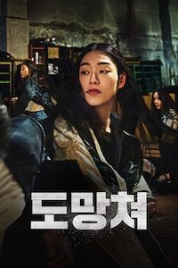 도망쳐
