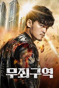 무죄구역