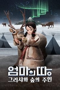 엄마의 땅: 그리샤와 숲의 주인