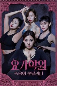 요가학원: 죽음의 쿤달리니