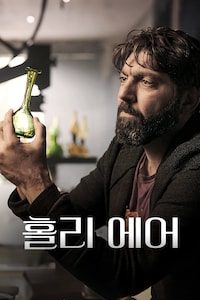 홀리 에어