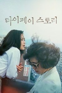 타이페이 스토리