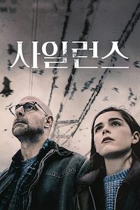 사일런스