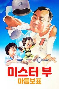 미스터 부: 마등보표