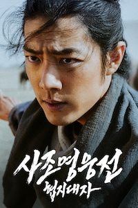 사조영웅전: 협지대자