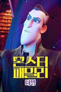 몬스터 패밀리 (더빙)