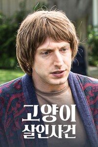 고양이 살인사건