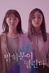 밤의 문이 열린다