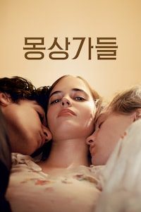 몽상가들