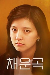 채운곡