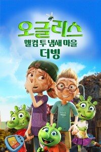 오글리스: 웰컴 투 냄새 마을 (더빙)