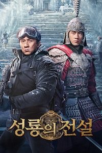 성룡의 전설