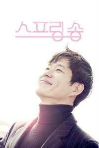 스프링 송