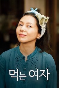 먹는 여자