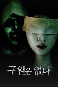 구원은 없다