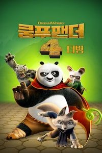 쿵푸팬더 4 (더빙)