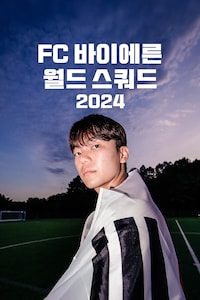 FC 바이에른 월드 스쿼드 2024