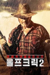 울프 크릭 2