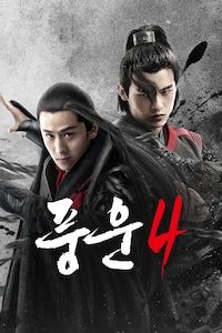 풍운 4