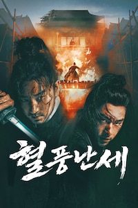 혈풍난세