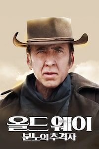 올드 웨이: 분노의 추격자